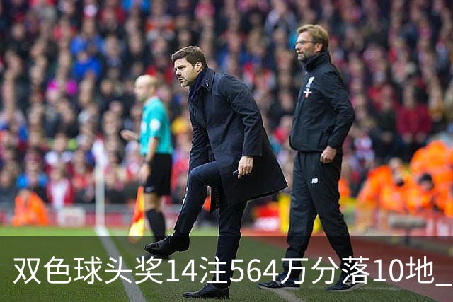 双色球头奖14注564万分落10地 福运奖891万注